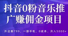 抖音0粉音乐推广赚佣金项目,外边割799,一部手机0成本就可操作,月入5000+