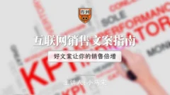小马宋互联网销售文案指南