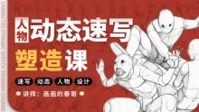 画画的春哥人体绘画入门修炼2021