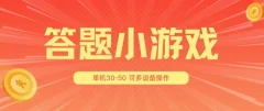 题小游戏项目3.0 ,单机30-50,可多设备放大操作
