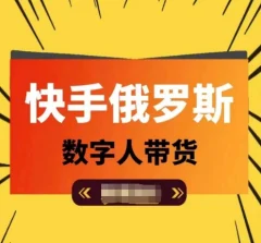 快手俄罗斯数字人带货,带你玩赚数字人短视频带货,单日佣金过万
