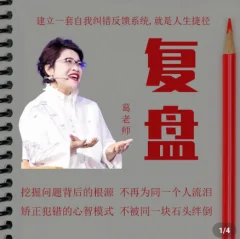 复盘——一套自我纠错的反馈系统_葛老师