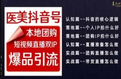 2024医美如何做抖音,医美抖音号本地团购,短视频直播双IP,爆品引流