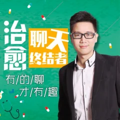 治愈聊天终结者,有的聊才有趣