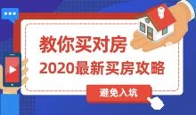 2020买房攻略:教你买对房
