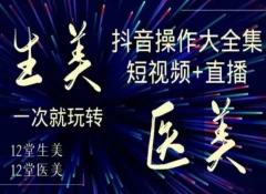 美业全干货生美医美抖音操作合集短视频