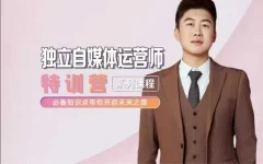 2025独立自媒体运营师特训营,一门针对本地实体运营+团购的课程