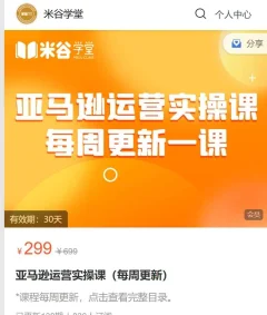 米谷学堂·亚马逊运营实操课(更新6月)