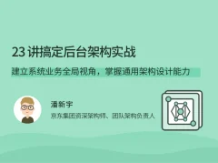23讲搞定后台架构实战