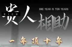 甄琦学长贵人相助1年顶10年,身边人是你梦想最大的终结者