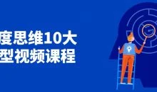 深度思维10大模型视频课程