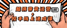 数据哥超级带货运营投手线上速成课