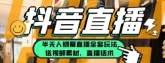 一个月佣金10万的抖音半无人绿幕直播全套玩法(送视频素材,直播话术)