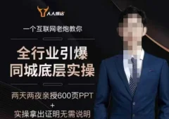 2025全行业引爆同城底层实操,2025年搞流量就找船长,6年实体经验,引爆同城!