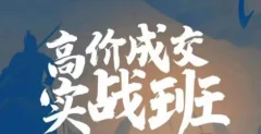 高价成交实战班,助你不销而销,实现高价成交