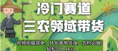 冷门赛道三农领域带货,视频拍摄简单,转化高带货强,农村必做!