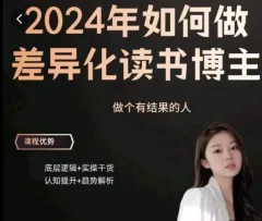 嘉姐:2024年做差异化读书博主,底层逻辑,实操干货,认知提升