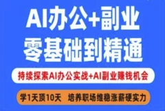 AI办公+副业,零基础到精通,持续探索AI办公实战+AI副业挣钱机会