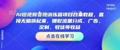 AI短视频变现训练营项目合集教程,直接无脑搞起来,赚取流量分成、广告、定制、收徒等收益