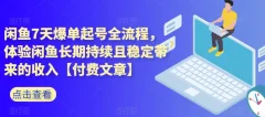 闲鱼7天爆单起号全流程,体验闲鱼长期持续且稳定带来的收入【付费文章】