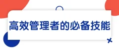 关苏哲·高效管理者的必备技能(音频) 199元课程