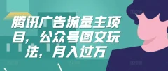腾讯广告流量主项目,公众号图文玩法,月入过万