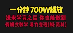 一分钟700W播放进来学完你也能做到保姆式教学暴力变现(教程+83G素材)