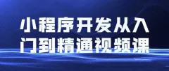 小程序开发从入门到精通视频课