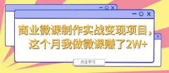 商业微课制作实战变现项目,这个月我做微课赚了2W+