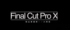 【鹏鹏老师】职业剪辑师-成长大班课程(视频+素材+软件)