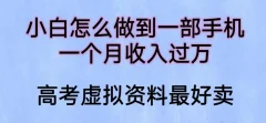 小白怎么做到一部手机,一个月收入过万【揭秘】