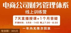 陈少珊·电商公司财务体系学习班,电商界既懂业务,又懂财务和经营管理的人不多,她是其中一人
