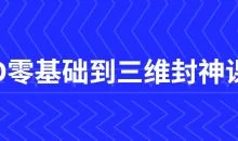 C4D零基础到三维封神课程