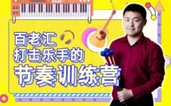 百老汇打击乐手的节奏训练营53课提升节奏感