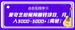 爱奇艺短视频搬砖项目,月入3000-5000+【揭秘】
