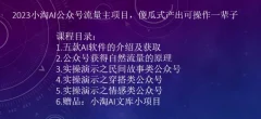 2023小淘AI公众号流量主项目,傻瓜式产出可操作一辈子