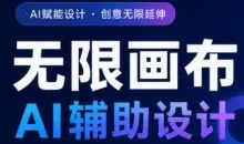 懂老师·无限画布AI辅助设计课(更新9月)