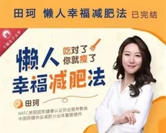 《懒人幸福减肥法》靠吃重塑全方位好身材
