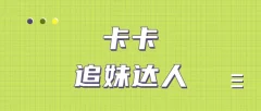 追妹达人卡卡VIP(王者会员课程)