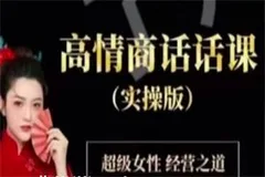 李火火《高情商话话课-超级女性经营之道》(实操版) 20集