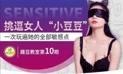 女人si处挑逗技巧,掌握她的全部敏感点