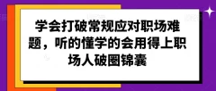学会打破常规应对职场难题,听的懂学的会用得上职场人破圏锦囊