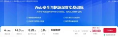 Web安全与靶场深度实战训练(价值380元)