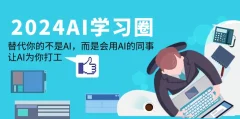 2024-AI学习圈:替代你的不是AI,而是会用AI的同事,让AI为你打工