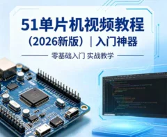 51单片机视频教程(2026新版)入门神器