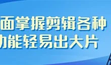 全面掌握剪辑各种功能轻易出大片