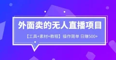 外面卖1980的无人直播项目【工具+素材+教程】日赚500+