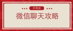 【坏男孩】微信聊天攻略