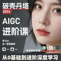 AIGC人工智能零基础到进阶,GPT+MJ+SD商业技术落地,从0基础到进阶深度学习