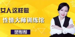 征服女人灵彤彤性情大师训练馆10节课教学